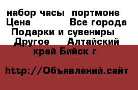 набор часы  портмоне › Цена ­ 2 990 - Все города Подарки и сувениры » Другое   . Алтайский край,Бийск г.